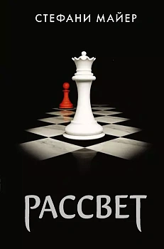 Рассвет (новое оформление) - купить в магазине Кассандра, фото, 9785171069049, 