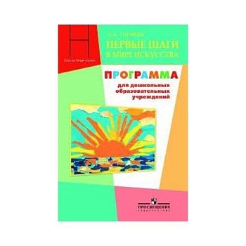 Первые шаги в мире искусства. Программа для дошкольных обр. учреждений/ Под ред. Неменского - купить в магазине Кассандра, фото, 9785090188661, 