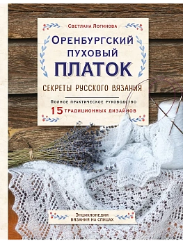 Оренбургский пуховый платок. Секреты русского вязания. Полное практическое руководство - купить в магазине Кассандра, фото, 9785041167059, 