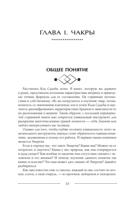 Код Судьбы: матрица. Путь истинного "Я"- купить в магазине Кассандра, фото, 9785171552558, 