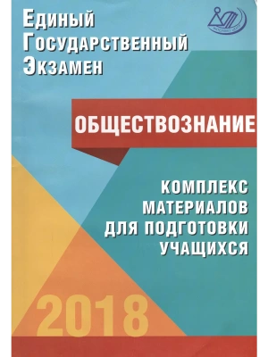 ЕГЭ.Обществознание-2018- купить в магазине Кассандра, фото, 9785000263914, 