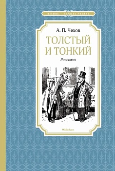 Толстый и тонкий - купить в магазине Кассандра, фото, 9785389152922, 
