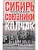 Сибирь, союзники и Колчак. Поворотный момент русской истории. 1918-1920 гг. Впечатления - купить в магазине Кассандра, фото, 9785227108623, 