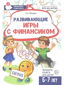 Развивающие игры с Финансиком. Финансовая активити-книга для детей 5-7 лет/ Модель Н.А. - купить в магазине Кассандра, фото, 9785994934159, 