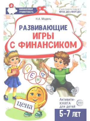 Развивающие игры с Финансиком. Финансовая активити-книга для детей 5-7 лет/ Модель Н.А.- купить в магазине Кассандра, фото, 9785994934159, 