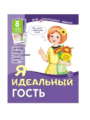 Демонстрационные картинки. Мой послушный ребенок. Я идеальный гость- купить в магазине Кассандра, фото, 9785994920794, 