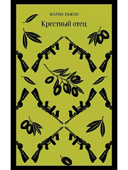 Крестный отец - купить в магазине Кассандра, фото, 9785041961879, 