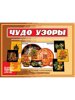 Игра.Чудо узоры - купить в магазине Кассандра, фото, 2000000000367, 