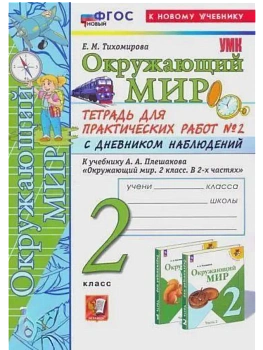 Окружающий мир 2кл.Плешаков.Тетрадь для практ работ.№2.С дневником наблюдений ФГОС НОВЫЙ (к новому у - купить в магазине Кассандра, фото, 9785377216612, 