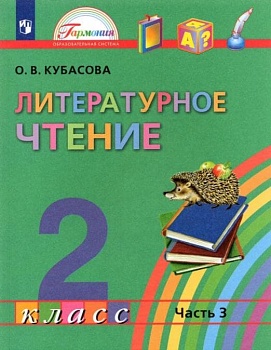 Литературное чтение 2 класс Кубасова. 2012. часть 3. ФГОС - купить в магазине Кассандра, фото, 9785418003317, 