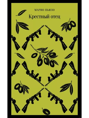 Крестный отец- купить в магазине Кассандра, фото, 9785041961879, 
