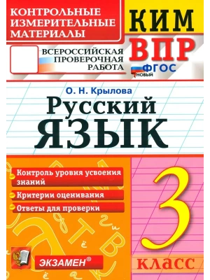 КИМ-ВПР.3кл.Русский язык.ФГОС НОВЫЙ- купить в магазине Кассандра, фото, 9785377212973, 