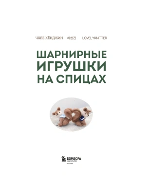 Шарнирные игрушки на спицах. Мягкие, пушистые, подвижные- купить в магазине Кассандра, фото, 9785041991333, 