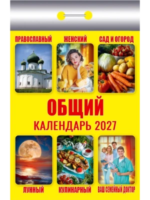 Календарь 2027 отр. Общий- купить в магазине Кассандра, фото, , 