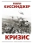 Кризис- купить в магазине Кассандра, фото, 9785171450861, 
