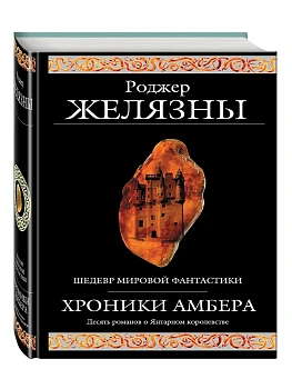 Хроники Амбера - купить в магазине Кассандра, фото, 9785699067787, 