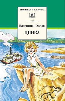 Динка - купить в магазине Кассандра, фото, 9785080006867, 