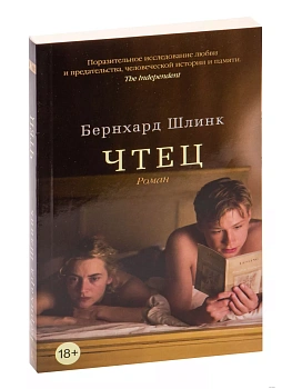 Чтец (мягк/обл.) - купить в магазине Кассандра, фото, 9785389216815, 