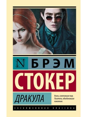 Дракула (новое издание)- купить в магазине Кассандра, фото, 9785171619305, 