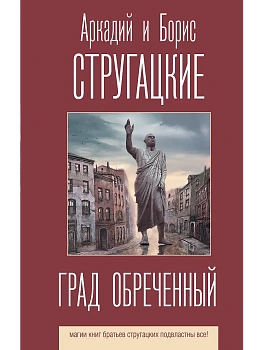 Град обреченный - купить в магазине Кассандра, фото, 9785171188658, 