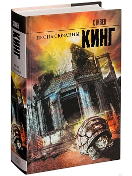 Песнь Сюзанны - купить в магазине Кассандра, фото, 9785170785759, 