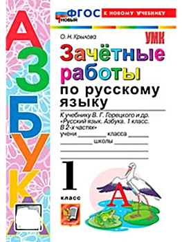 Азбука.Русский язык 1кл.Горецкий.Зачетные работы.ФГОС НОВЫЙ (к новому учебнику) Школа России - купить в магазине Кассандра, фото, 9785377223306, 