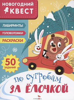 Новогодний квест. По сугробам за елочкой - купить в магазине Кассандра, фото, 9785995157274, 