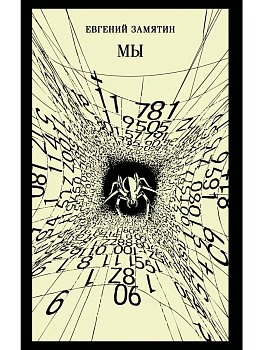 Мы (новое оформление) - купить в магазине Кассандра, фото, 9785042270871, 