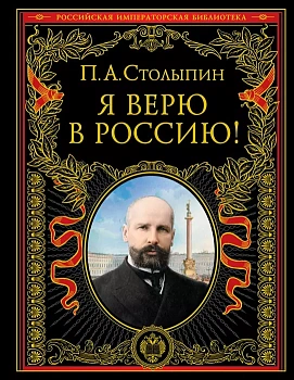 Я верю в Россию! (обновленное и переработанное издание) - купить в магазине Кассандра, фото, 9785041573911, 