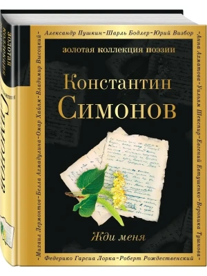 Жди меня- купить в магазине Кассандра, фото, 9785041870607, 