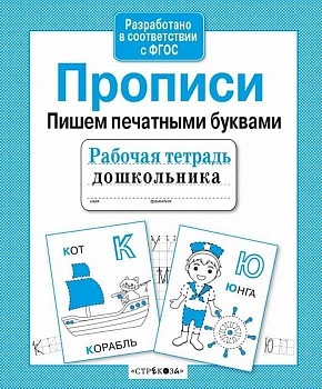 Рабочая тетрадь дошкольника.Прописи.Пишем печатными буквами - купить в магазине Кассандра, фото, 9785995141419, 