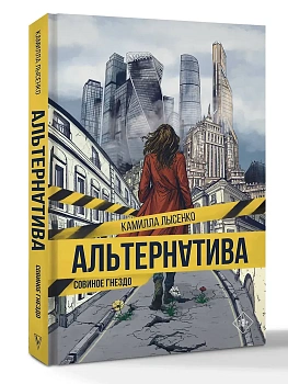 Альтернатива. Совиное гнездо - купить в магазине Кассандра, фото, 9785171790790, 