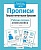 Рабочая тетрадь дошкольника.Прописи.Пишем печатными буквами - купить в магазине Кассандра, фото, 9785995141419, 
