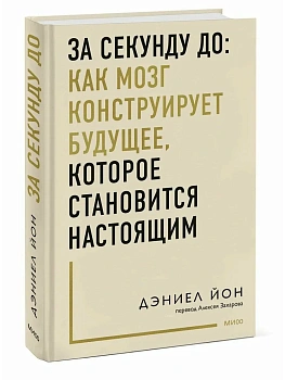 За секунду до: как мозг конструирует будущее, которое становится настоящим - купить в магазине Кассандра, фото, , 