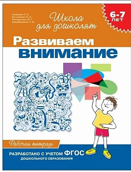 Развиваем внимание.6-7 лет.Раб.тетрадь. - купить в магазине Кассандра, фото, 9785353004028, 