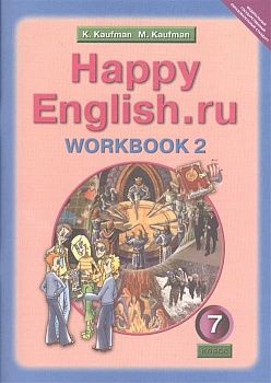 Английский язык 7 класс Кауфман. Рабочая тетрадь. 2021. часть 2. ФГОС - купить в магазине Кассандра, фото, 9785868666247, 