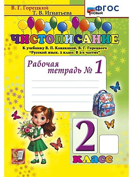 Чистописание 2кл.Рабочая тетрадь №1.ФГОС НОВЫЙ.2026 - купить в магазине Кассандра, фото, 9785377221838, 