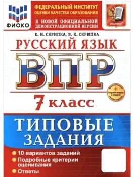 ВПР.ФИОКО.Русский язык 7кл.10 вариантов.ТЗ.ФГОС НОВЫЙ+SC - купить в магазине Кассандра, фото, 9785377225829, 