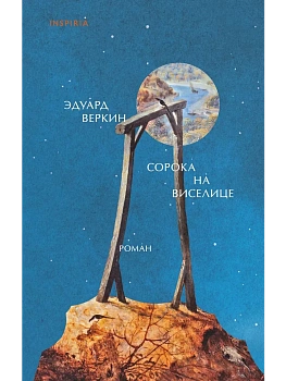 Сорока на виселице - купить в магазине Кассандра, фото, 9785041805357, 
