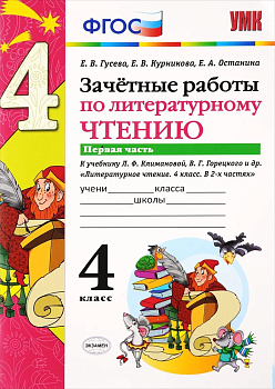 Литературное чтение 4 класс Климанова. Горецкий. Зачетные работы. часть 1. 2019. ФГОС - купить в магазине Кассандра, фото, 9785377136781, 