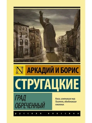 Град обреченный- купить в магазине Кассандра, фото, 9785170973354, 