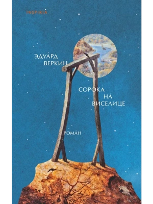 Сорока на виселице- купить в магазине Кассандра, фото, 9785041805357, 