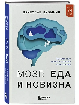 Мозг: еда и новизна. Почему нас тянет к новому и вкусному - купить в магазине Кассандра, фото, 9785041950248, 