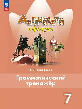Английский язык. Грамматический тренажер. 7 класс - купить в магазине Кассандра, фото, 9785091208900, 