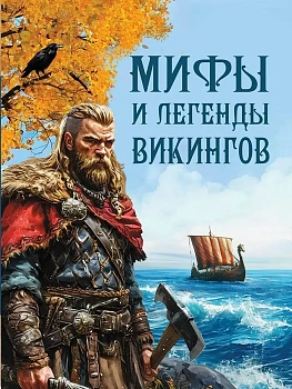 Мифы и легенды викингов - купить в магазине Кассандра, фото, 9785001857020, 