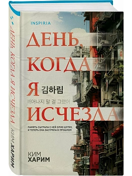 День, когда я исчезла (формат клатчбук) - купить в магазине Кассандра, фото, 9785042146794, 