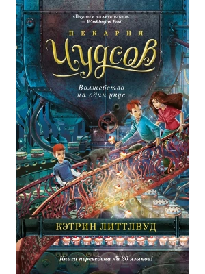 Пекарня Чудсов. Волшебство на один укус- купить в магазине Кассандра, фото, 9785389253162, 