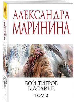 Бой тигров в долине. Том 2 - купить в магазине Кассандра, фото, 9785042217876, 