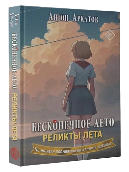 Бесконечное лето. Реликты лета - купить в магазине Кассандра, фото, 9785171677916, 