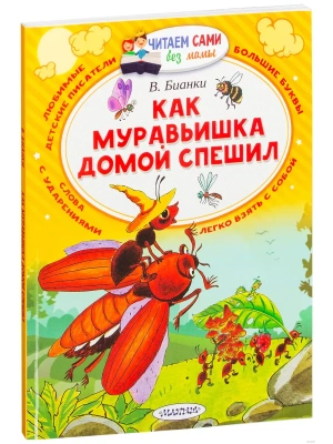 Как муравьишка домой спешил- купить в магазине Кассандра, фото, 9785171044763, 